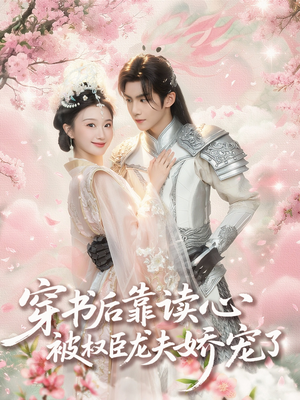 穿书后靠读心被权臣龙夫娇宠了（81集）快来看短剧