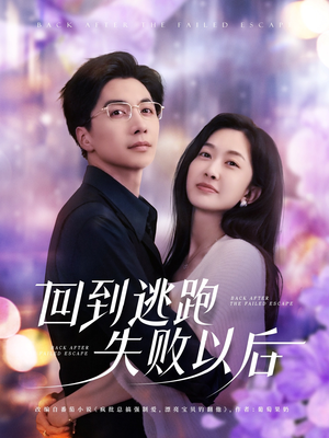 回到逃跑失败以后（96集）小短剧抢先看