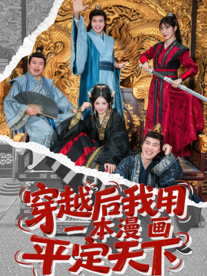 穿越后我用一本漫画平定天下（60集）热播短剧推荐