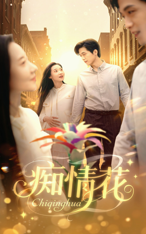 痴情花（60集）超甜短剧抢先看