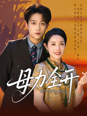 母力全开（62集）全集免费观看