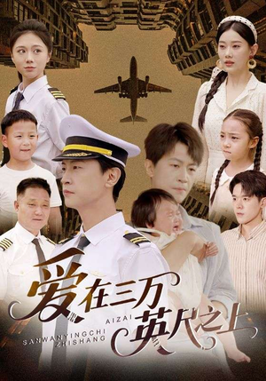 爱在三万英尺之上（64集）最火短剧热播中