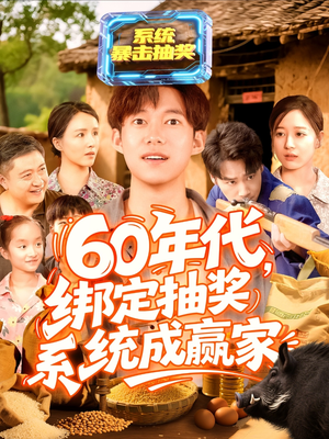 60年代绑定抽奖系统成赢家（100集）一共多少集