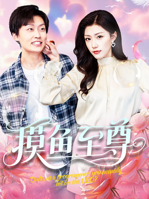 摸鱼至尊（82集）剧情简介