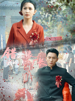 错换姻缘，我的老公竟然是厂长（57集）零花钱看整部剧