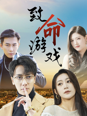致命游戏（80集）短剧追到爽