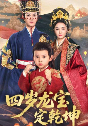 四岁龙宝定乾坤（57集）女主角是谁