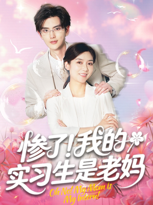 惨了我的实习生是老妈（64集）常回家看看短剧
