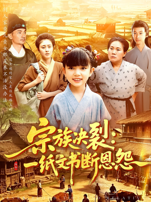 宗族决裂一纸文书断恩怨（100集）解说文案