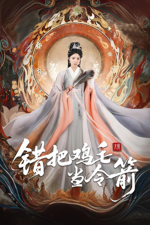 错把鸡毛当令箭（60集）好看短剧追不停