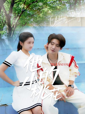 他的小桃花（60集）短剧免费观看
