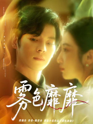 雾色靡靡（67集）短剧在线更新