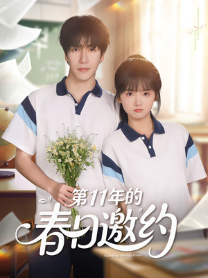 第11年的春日邀约（84集）一起追短剧