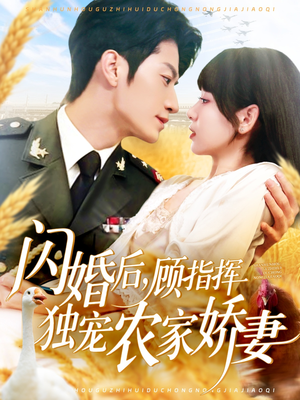闪婚后顾指挥独宠农家娇妻（184集）好看的短剧
