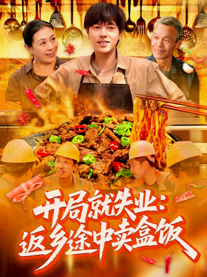 开局就失业：返乡途中卖盒饭（95集）这部短剧我爱了