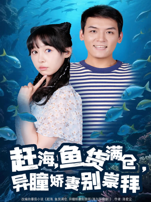 赶海鱼货满仓异瞳娇妻别崇拜（102集）常回家看看短剧