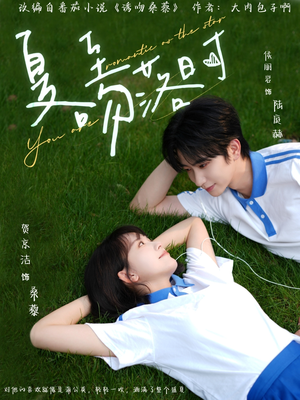 夏至吻落时（77集）免费在线看全集