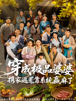 穿成极品婆婆，携家逃荒靠系统赢麻了（86集）女主角是谁