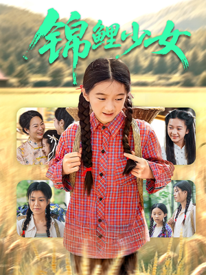 锦鲤少女（72集）精彩片段