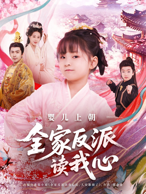 婴儿上朝全家反派读我心（100集）观看软件