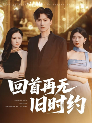 回首再无旧时约（70集）短剧太好看了