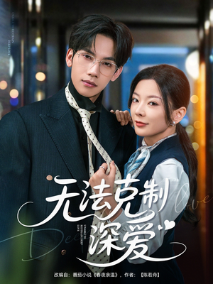 无法克制深爱（87集）短剧免费分享