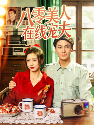 八零美人在线宠夫（62集）我全都看完了