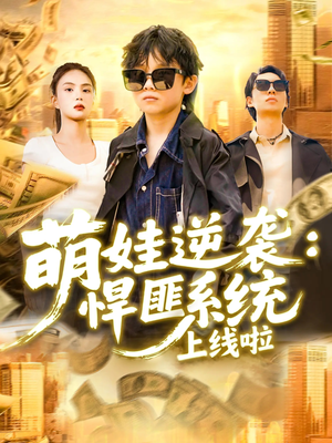 萌娃逆袭悍匪系统上线啦（120集）每天分享短剧