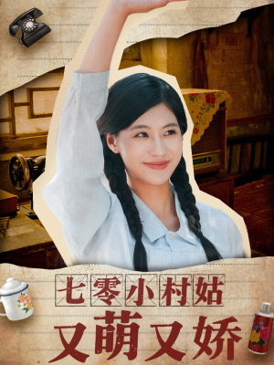 七零小村姑又萌又娇（96集）超好看古装短剧