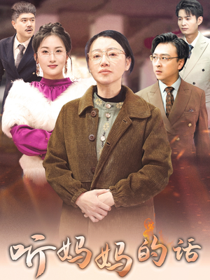 听妈妈的话（35集）精彩连连免费看