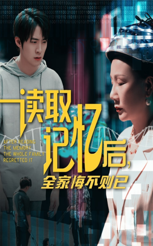 读取记忆后全家悔不则已（63集）最新短剧抢先看