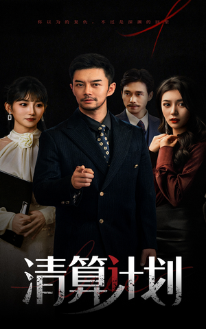 清算计划（46集）在哪里可以看