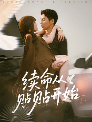 续命从贴贴开始（66集）全集完整版