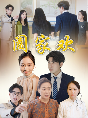 阖家欢（65集）精彩短剧免费看