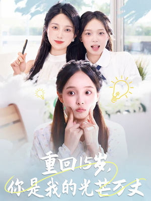 重回15岁，你是我的光芒万丈（80集）短剧太精彩