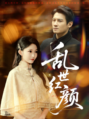 乱世红颜（62集）短剧全集完整版