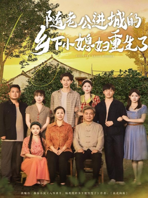随老公进城的乡下小媳妇重生了（70集）演员表