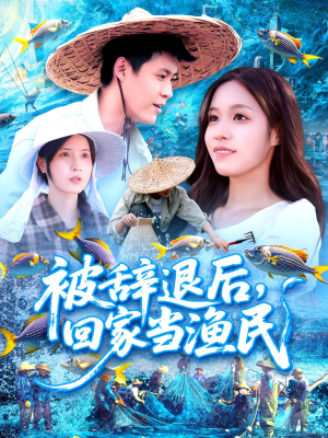 被辞退后回家当渔民（96集）热门短剧追不停