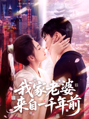 我家老婆来自一千年前（75集）精彩短剧上线