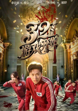 321游戏开始（61集）战神短剧推荐