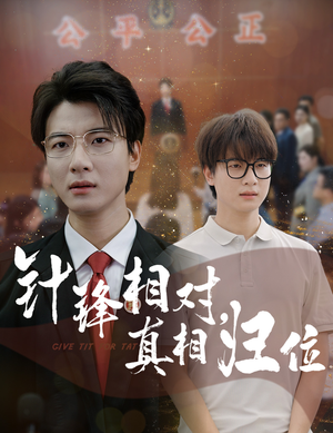 针锋相对真相归位（60集）这短剧太好看了
