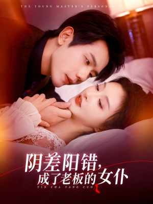 阴差阳错成了老板的女仆（83集）常回家看看短剧