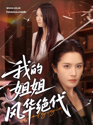 我的姐姐风华绝代（50集）免费短剧看全集