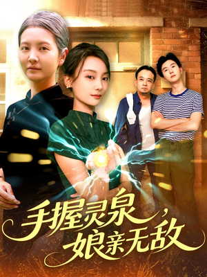 手握灵泉娘亲无敌（73集）剧好看短剧推荐