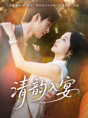 清韵入宴（64集）短剧在哪里看