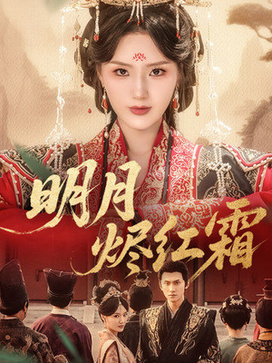 明月烬红霜（70集）最新短剧抢先看