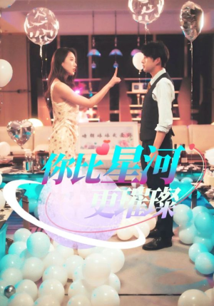 你比星河更璀璨（60集）热播短剧免费看