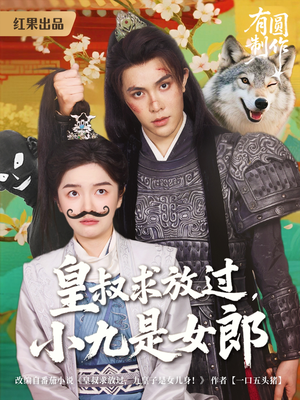 皇叔求放过，小九是女郎（80集）好看又上头短剧