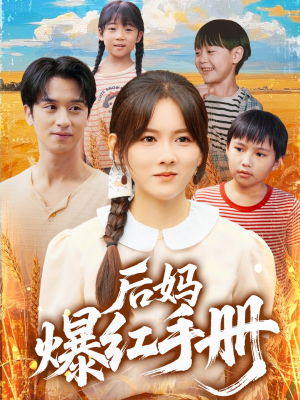 后妈爆红手册（80集）一起看短剧