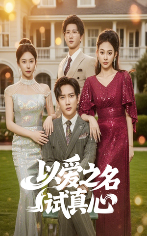 以爱之名试真心（61集）全集在线看